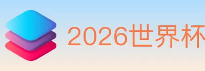 2026世界杯投注入口 Logo